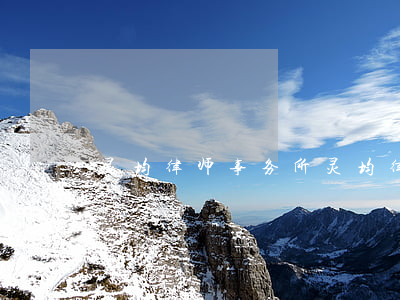 灵均律师事务所(灵均律师事务所靠谱吗)