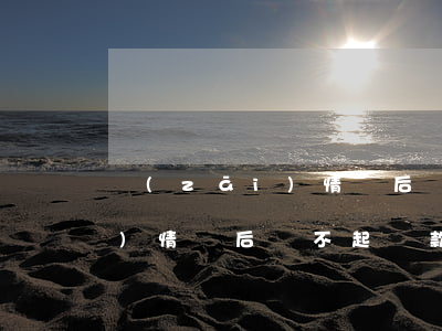 災(zāi)情過后還不起貸款(災(zāi)情過后還不起貸款會(huì)怎么樣)