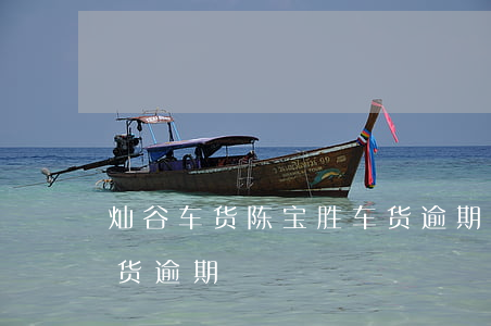 灿谷车货陈宝胜车货逾期(灿谷车货陈宝胜车货逾期)