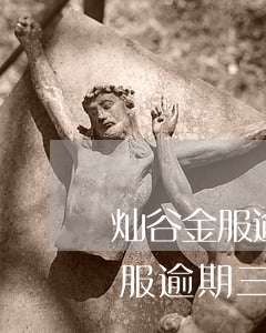 灿谷金服逾期三个月会取消分期吗-灿谷金服逾期三个月会取消分期吗是真的吗