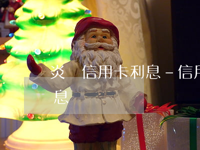 炎黃信用卡利息-信用卡 消費(fèi)利息