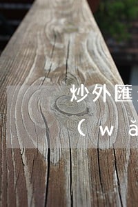 炒外匯欠網(wǎng)貸7萬(炒外匯欠網(wǎng)貸7萬)