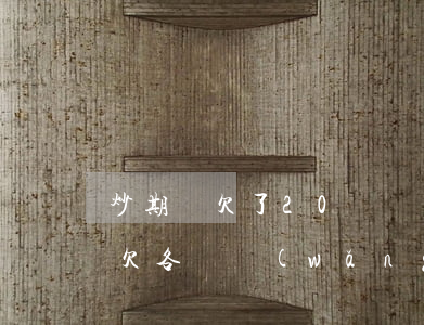 炒期貨欠了20萬網(wǎng)貸怎么辦(欠各種網(wǎng)貸20萬怎么辦)