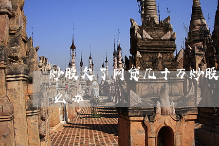炒股欠了网贷几十万(炒股欠了网贷几十万怎么办)