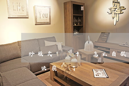 炒股欠債幾十萬怎么自救-35歲欠債50萬快崩潰了
