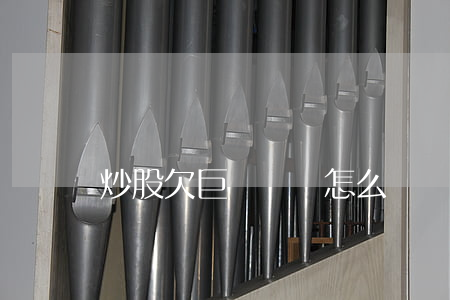 炒股欠巨額債務怎么辦