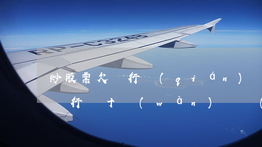 炒股票欠銀行錢(qián)還不起 炒股欠銀行幾十萬(wàn)債務(wù)