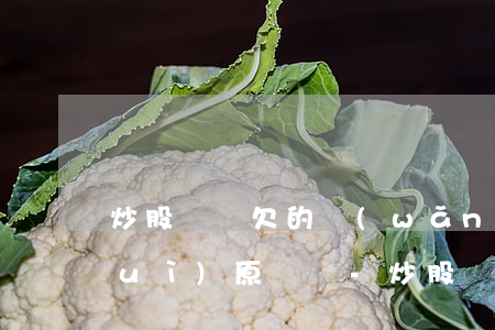 炒股虧錢欠的網(wǎng)貸老婆會(huì)原諒嗎-炒股貸款虧了30萬不敢和老公說馬上要還錢了怎么辦