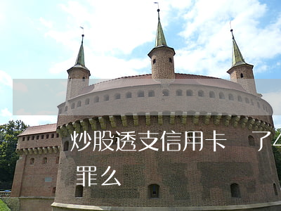 炒股透支信用卡虧了4萬(透支信用卡炒股犯罪么)