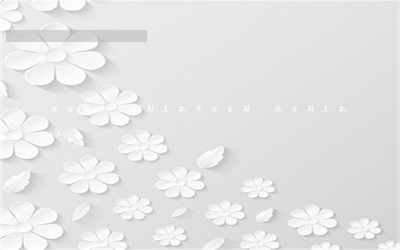 炫分期貸款逾期怎么算(炫分期貸款逾期怎么算)