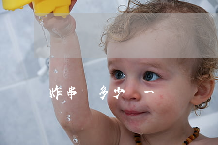 炸串車多少錢一臺