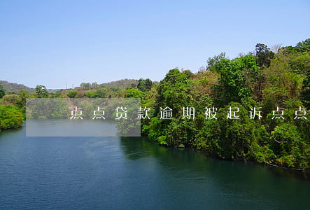 点点贷款逾期被起诉(点点贷款逾期被起诉)