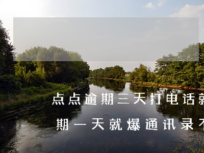 点点逾期三天打电话就要爆通讯录-点点逾期一天就爆通讯录不还了