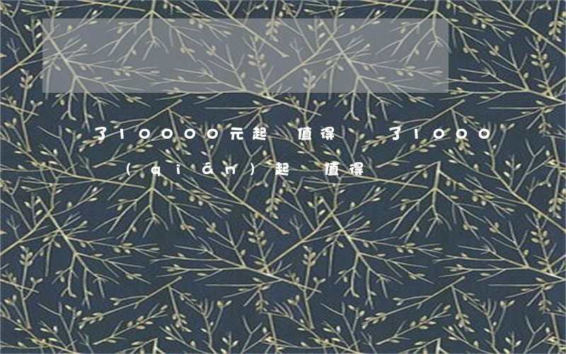 為了10000元起訴值得嗎(為了1000塊錢(qián)起訴值得嗎)