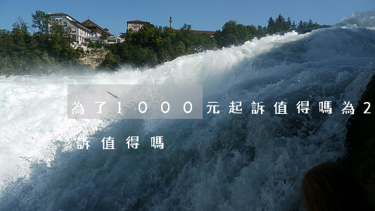 為了1000元起訴值得嗎(為2000元起訴值得嗎)