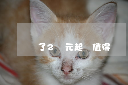 為了2萬元起訴值得嗎