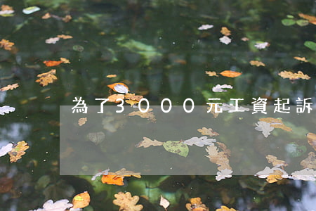 為了3000元工資起訴值得嗎
