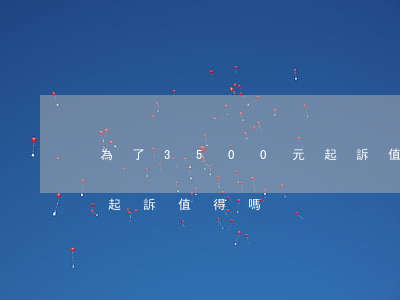 為了3500元起訴值得嗎(為了4500元起訴值得嗎)