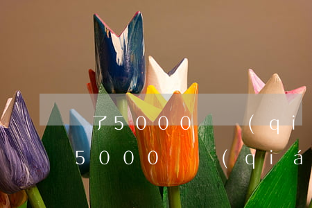 為了5000塊錢(qián)值得起訴嗎(5000塊錢(qián)值得起訴嗎?)