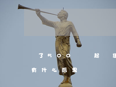 為了500塊錢起訴值得嗎(500元起訴我有什么后果)
