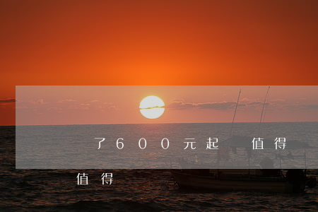 為了600元起訴值得嗎(為了600元起訴值得嗎)
