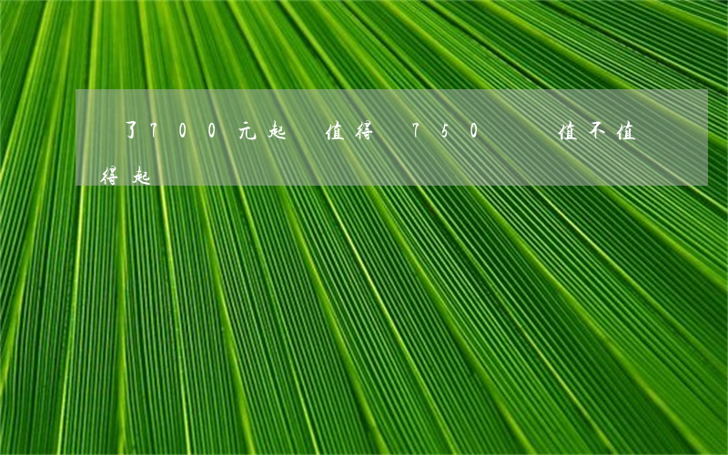 為了700元起訴值得嗎(750塊錢值不值得起訴)