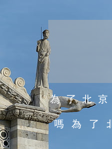 為了北京戶口假結(jié)婚這個事靠譜嗎(為了北京戶口假結(jié)婚這個事靠譜嗎)