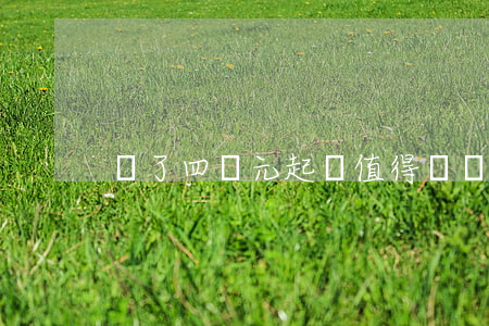 為了四萬元起訴值得嗎(幾千塊錢值得起訴嗎)