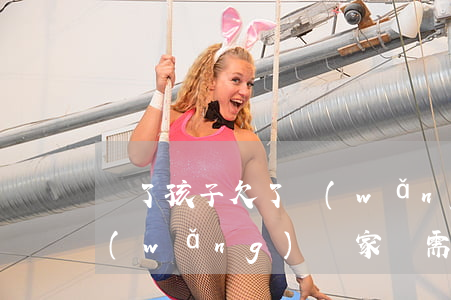 為了孩子欠了網(wǎng)貸(孩子欠的網(wǎng)貸家長需要還嗎)