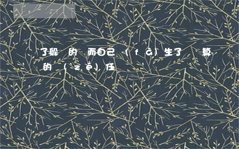 為了躲別的車而自己發(fā)生了車禍算誰的責(zé)任