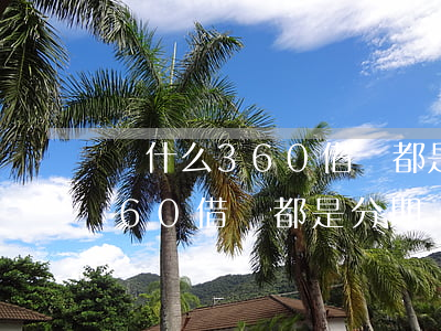 為什么360借條都是分期還款-為什么360借條都是分期還款的