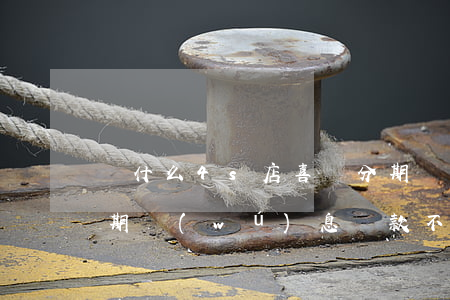 為什么4s店喜歡分期 為什么4s店喜歡分期無(wú)息貸款,不喜歡全款