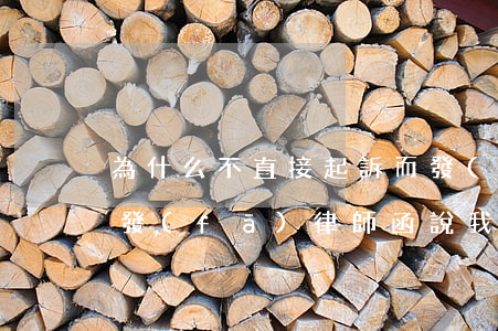 為什么不直接起訴而發(fā)律師函(有人發(fā)律師函說我被起訴)