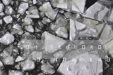 為什么不直接起訴而發(fā)律師函(發(fā)律師函和直接訴訟哪個(gè)嚴(yán)重)