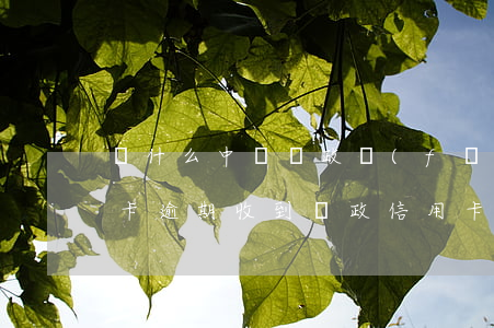 為什么中國郵政發(fā)短信說我的信用卡逾期（收到郵政信用卡逾期短信）