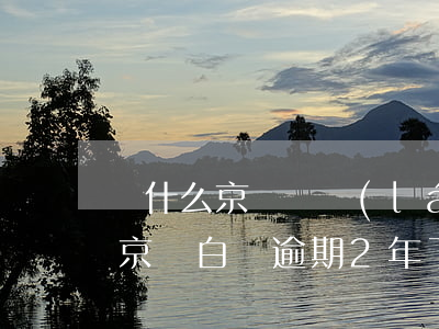 為什么京東從來(lái)不逾期卻用不了(京東白條逾期2年了,還能在京東購(gòu)物嗎)