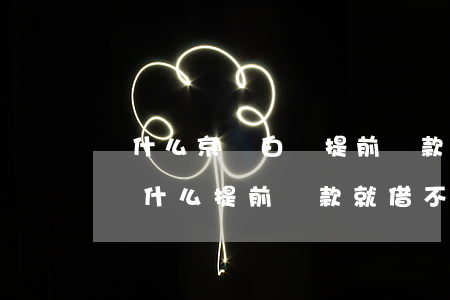 為什么京東白條提前還款是大忌-京東白條為什么提前還款就借不出來(lái)了