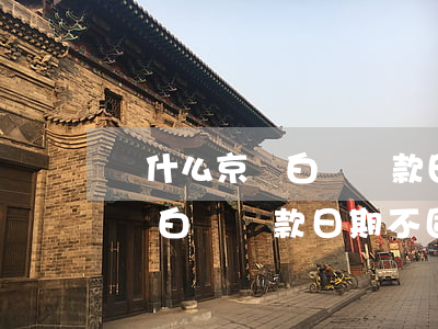 為什么京東白條還款日期不固定-為什么京東白條還款日期不固定了