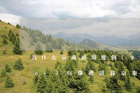 為什么京東逾期幾個(gè)月了還沒(méi)有爆通訊錄（京東金融逾期多久會(huì)爆通訊錄）