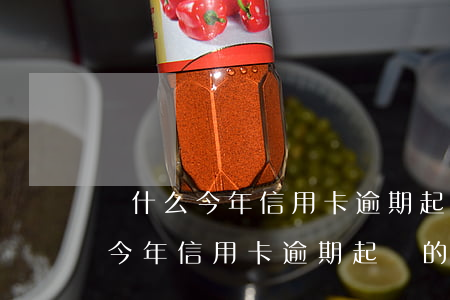 為什么今年信用卡逾期起訴的多了-為什么今年信用卡逾期起訴的多了呢