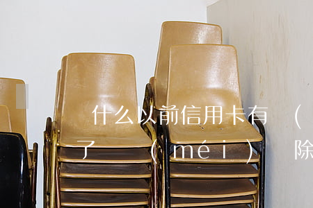為什么以前信用卡有過(guò)逾期五年了還沒(méi)刪除（信用卡逾期記錄是不是5年清除）
