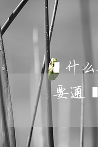 為什么企業(yè)家不愿自持公司股權，而要通過家族信托？