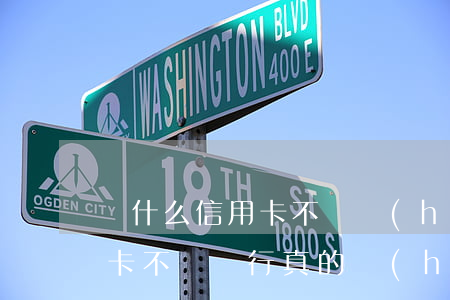為什么信用卡不還會(huì)起訴(信用卡卡不還銀行真的會(huì)起訴嗎)