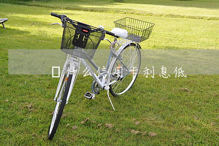 為什么信用卡利息低