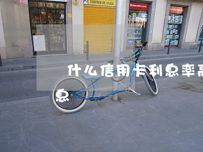 為什么信用卡利息率高(為什么信用卡透支利息)