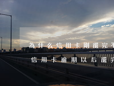 為什么信用卡剛還完不能取現(xiàn)（信用卡逾期以后還完款不能取現(xiàn)）