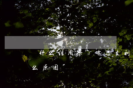 為什么信用卡會有透支利息（信用卡利息是什么原因）