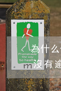 為什么信用卡有費率（信用卡費率高怎么說明沒有逾期）