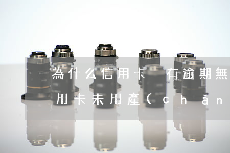 為什么信用卡沒有逾期無緣無故被限制了（信用卡未用產(chǎn)生年費(fèi)逾期導(dǎo)致止付）