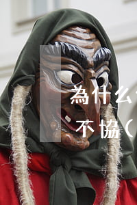 為什么信用卡沒辦法分期還款（信用卡為什么不協(xié)商分期）